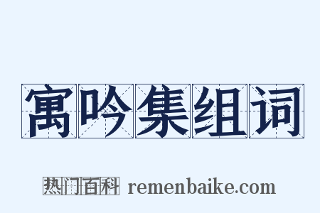 寓吟集组词是什么意思的图片